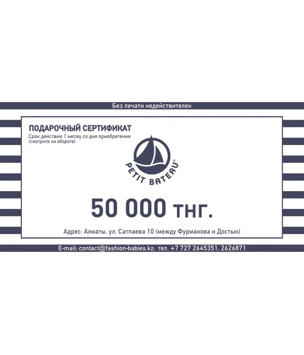 Подарочный сертификат 50.000 тг
