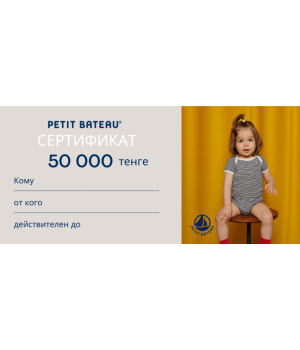 Подарочный сертификат 50.000 тг