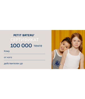 Подарочный сертификат 100.000 тг