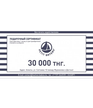 Подарочный сертификат 30.000 тг