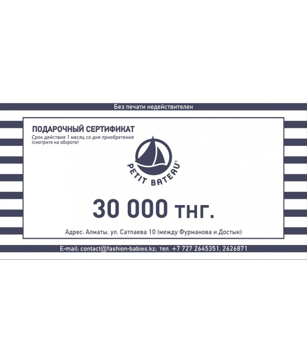 Подарочный сертификат 30.000 тг