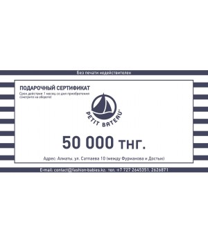 Подарочный сертификат 50.000 тг